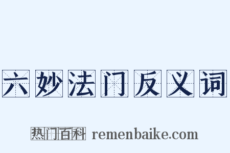 六妙法门反义词是什么意思的图片